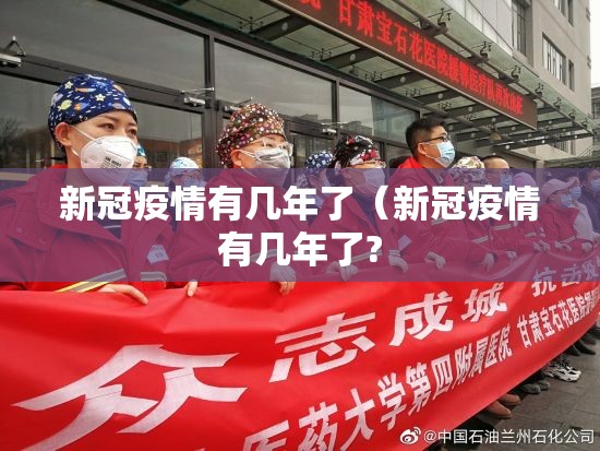 新冠疫情有几年了（新冠疫情有几年了?