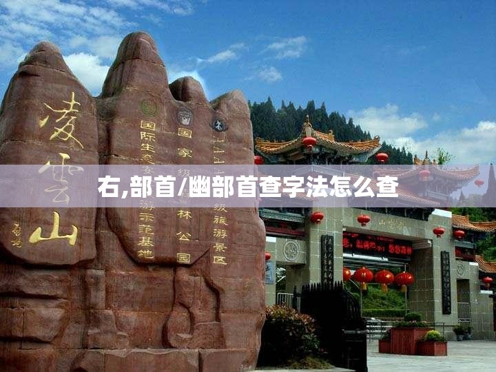 右,部首/幽部首查字法怎么查