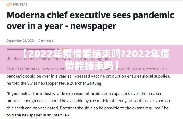 【2022年疫情能结束吗?2022年疫情能结束吗】