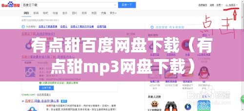 有点甜百度网盘下载（有点甜mp3网盘下载）