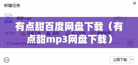 有点甜百度网盘下载（有点甜mp3网盘下载）