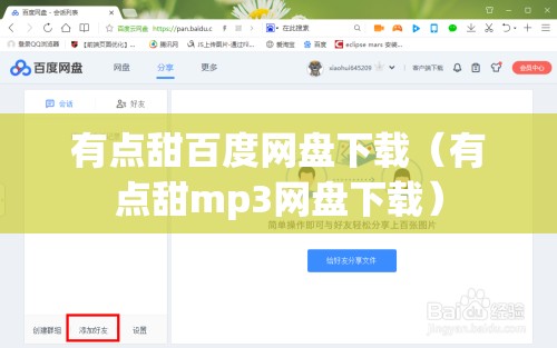 有点甜百度网盘下载（有点甜mp3网盘下载）