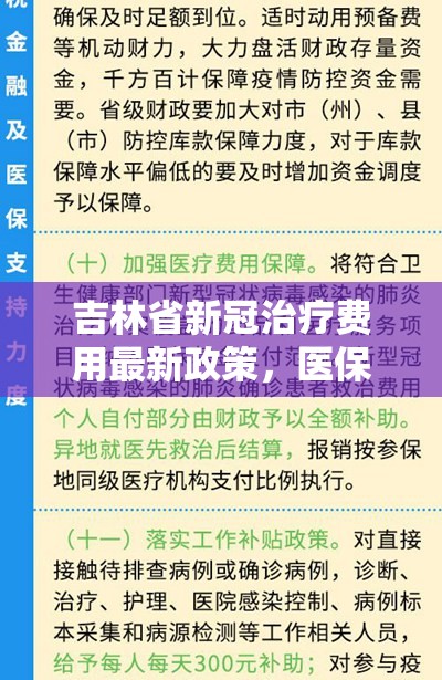 吉林省新冠治疗费用最新政策，医保全覆盖，财政兜底，患者零负担就医指南