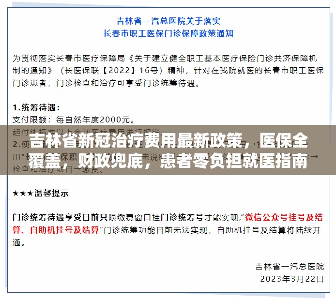 吉林省新冠治疗费用最新政策，医保全覆盖，财政兜底，患者零负担就医指南
