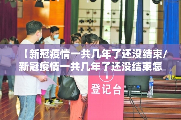 【新冠疫情一共几年了还没结束/新冠疫情一共几年了还没结束怎么办】