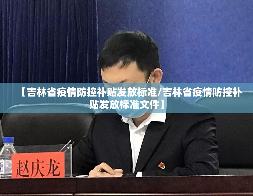 【吉林省疫情防控补贴发放标准/吉林省疫情防控补贴发放标准文件】