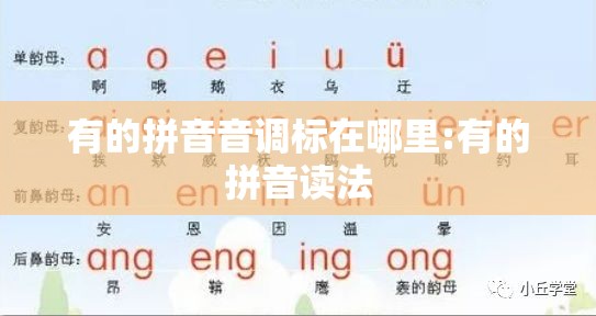 有的拼音音调标在哪里:有的拼音读法