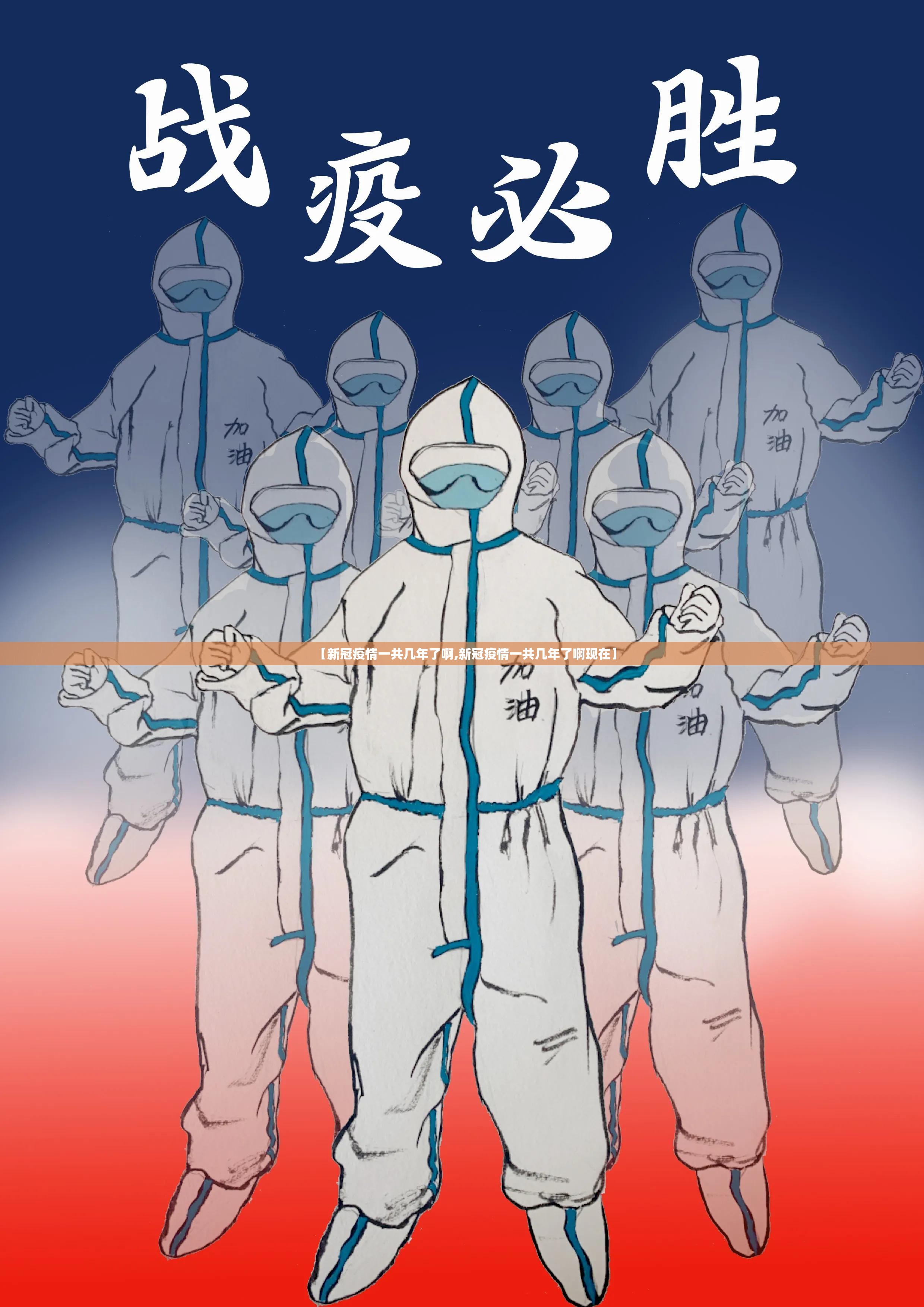 【新冠疫情一共几年了啊,新冠疫情一共几年了啊现在】