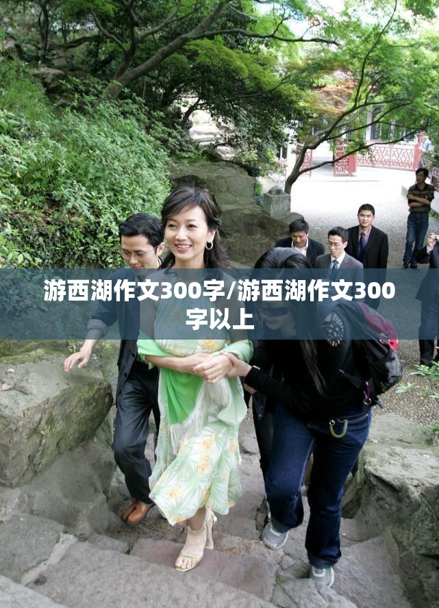 游西湖作文300字/游西湖作文300字以上