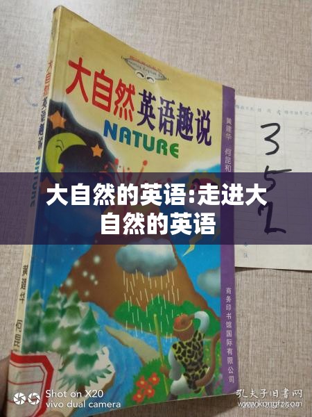 大自然的英语:走进大自然的英语
