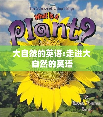 大自然的英语:走进大自然的英语