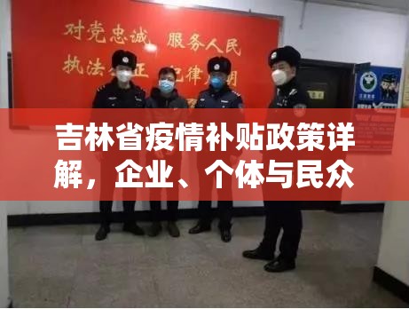 吉林省疫情补贴政策详解，企业、个体与民众如何申请？这份指南请收好！