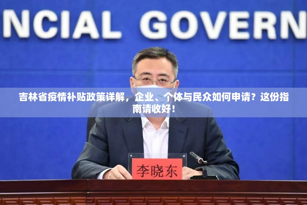 吉林省疫情补贴政策详解，企业、个体与民众如何申请？这份指南请收好！