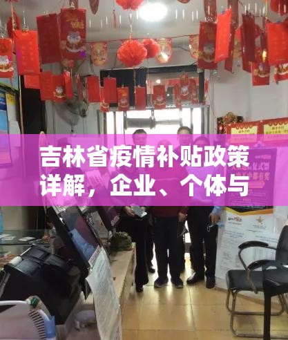 吉林省疫情补贴政策详解，企业、个体与民众如何申请？这份指南请收好！