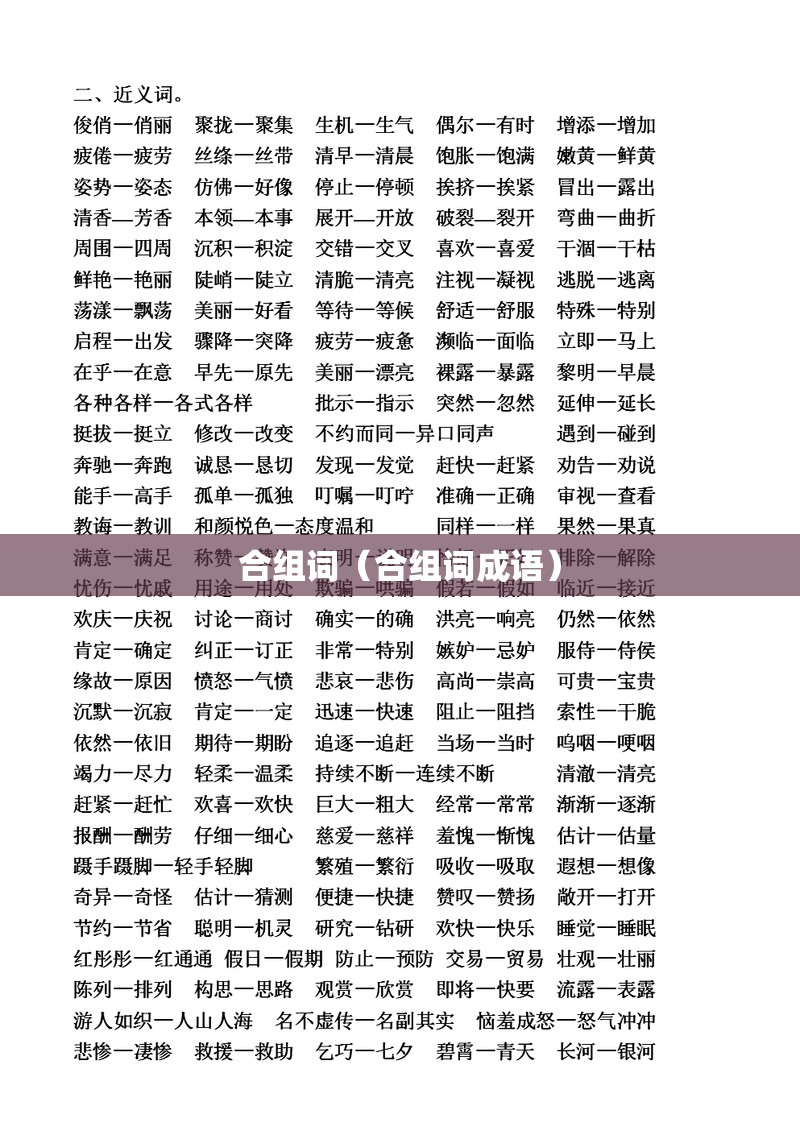 合组词（合组词成语）