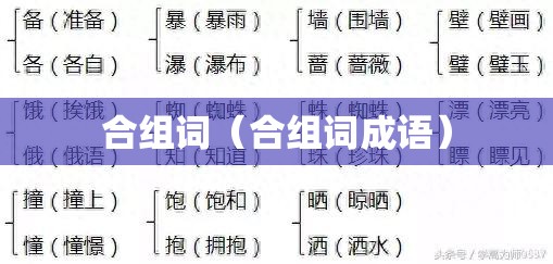合组词（合组词成语）