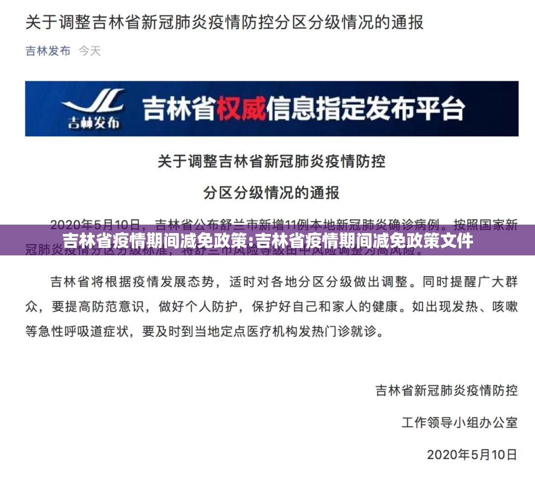 吉林省疫情期间减免政策:吉林省疫情期间减免政策文件