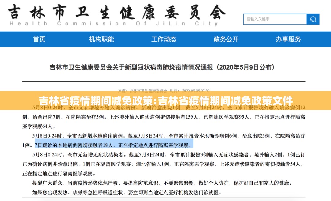 吉林省疫情期间减免政策:吉林省疫情期间减免政策文件
