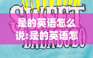 是的英语怎么说:是的英语怎么说yes