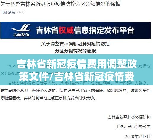 吉林省新冠疫情费用调整政策文件/吉林省新冠疫情费用调整政策文件最新