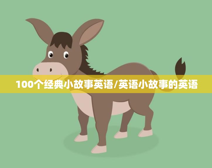 100个经典小故事英语/英语小故事的英语
