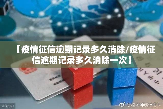 【疫情征信逾期记录多久消除/疫情征信逾期记录多久消除一次】