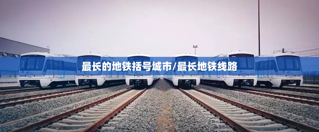 最长的地铁括号城市/最长地铁线路