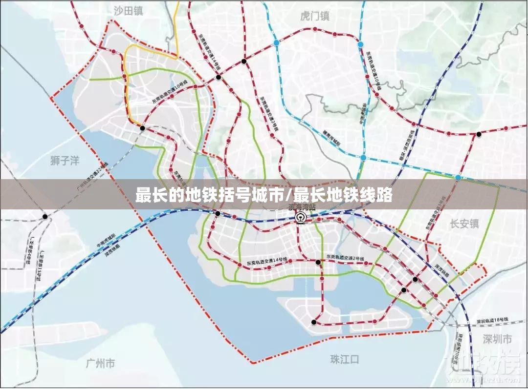 最长的地铁括号城市/最长地铁线路