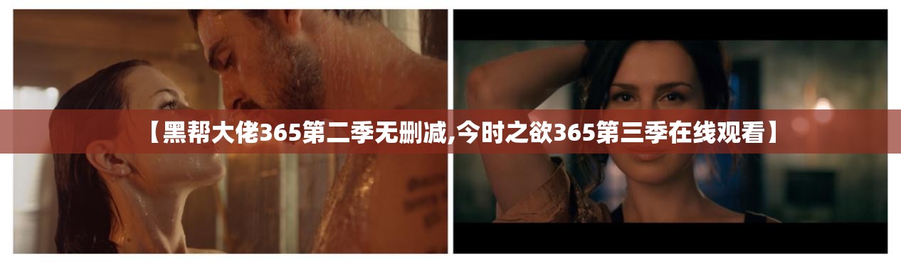 【黑帮大佬365第二季无删减,今时之欲365第三季在线观看】