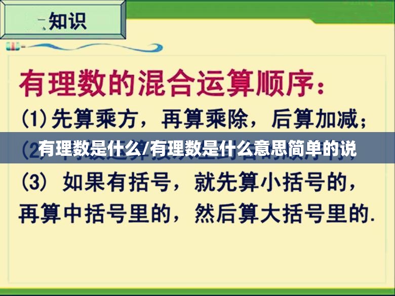 有理数是什么/有理数是什么意思简单的说