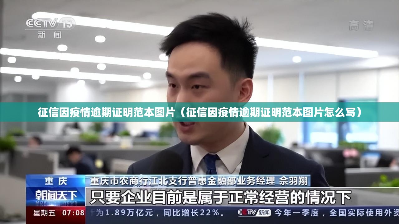 征信因疫情逾期证明范本图片（征信因疫情逾期证明范本图片怎么写）