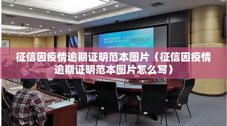 征信因疫情逾期证明范本图片（征信因疫情逾期证明范本图片怎么写）