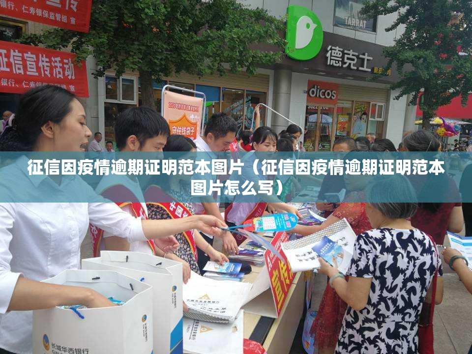 征信因疫情逾期证明范本图片（征信因疫情逾期证明范本图片怎么写）