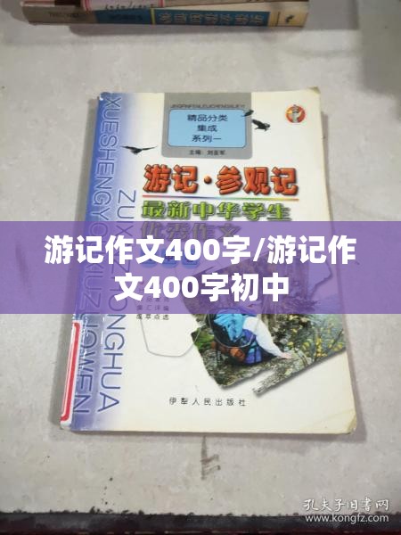 游记作文400字/游记作文400字初中