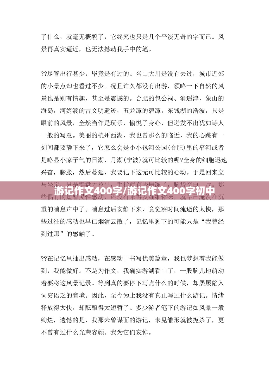 游记作文400字/游记作文400字初中