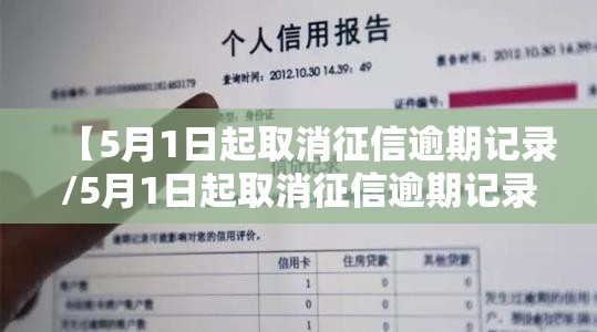 【5月1日起取消征信逾期记录/5月1日起取消征信逾期记录保持三年】