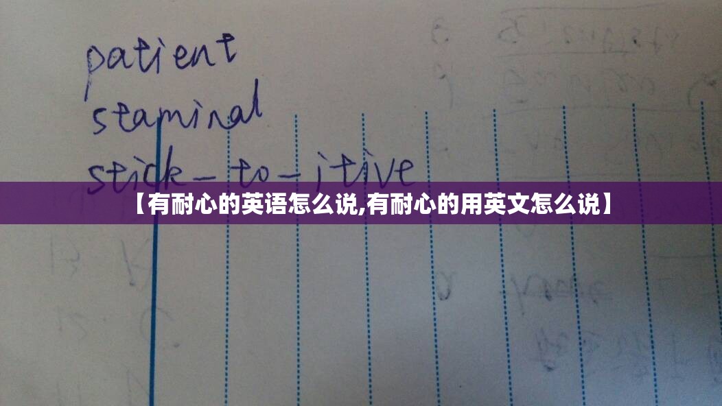 【有耐心的英语怎么说,有耐心的用英文怎么说】