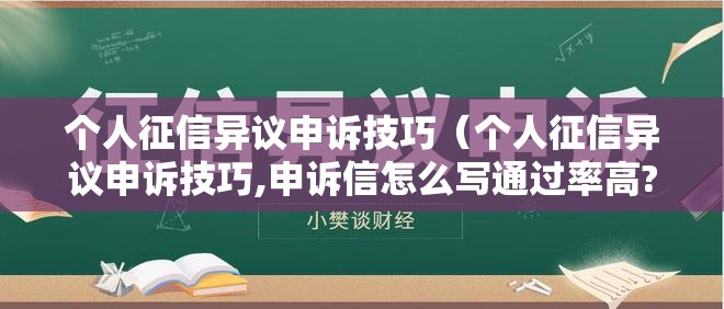 个人征信异议申诉技巧（个人征信异议申诉技巧,申诉信怎么写通过率高?