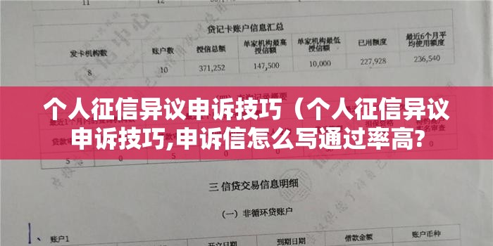 个人征信异议申诉技巧（个人征信异议申诉技巧,申诉信怎么写通过率高?