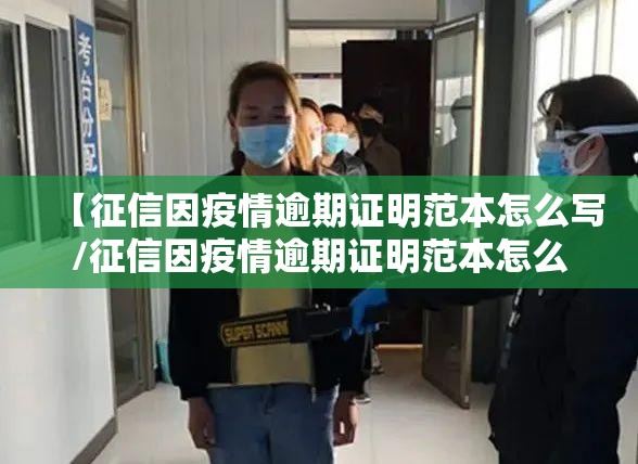 【征信因疫情逾期证明范本怎么写/征信因疫情逾期证明范本怎么写的】