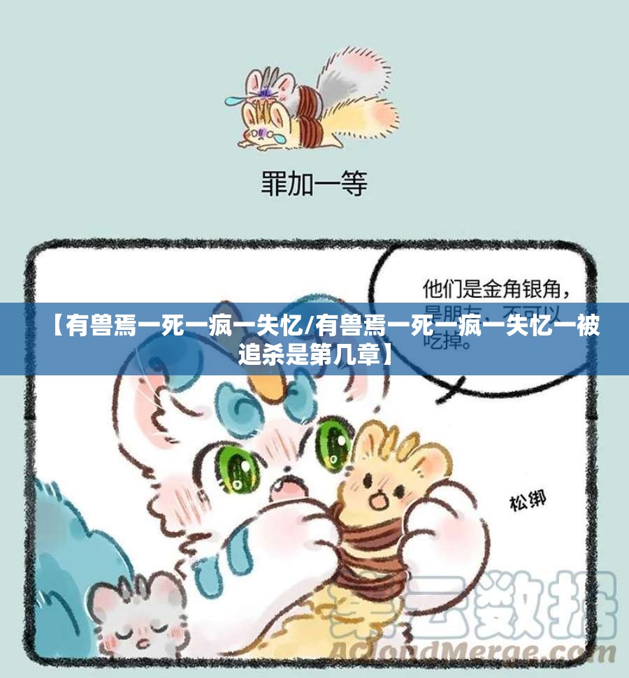 【有兽焉一死一疯一失忆/有兽焉一死一疯一失忆一被追杀是第几章】