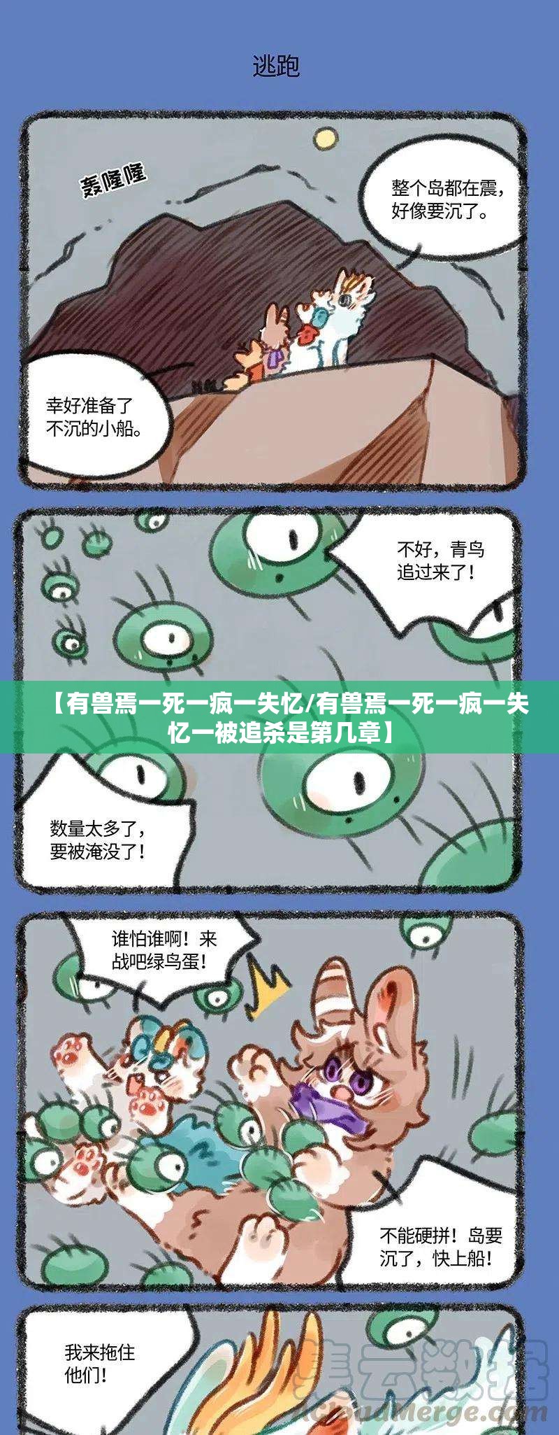 【有兽焉一死一疯一失忆/有兽焉一死一疯一失忆一被追杀是第几章】