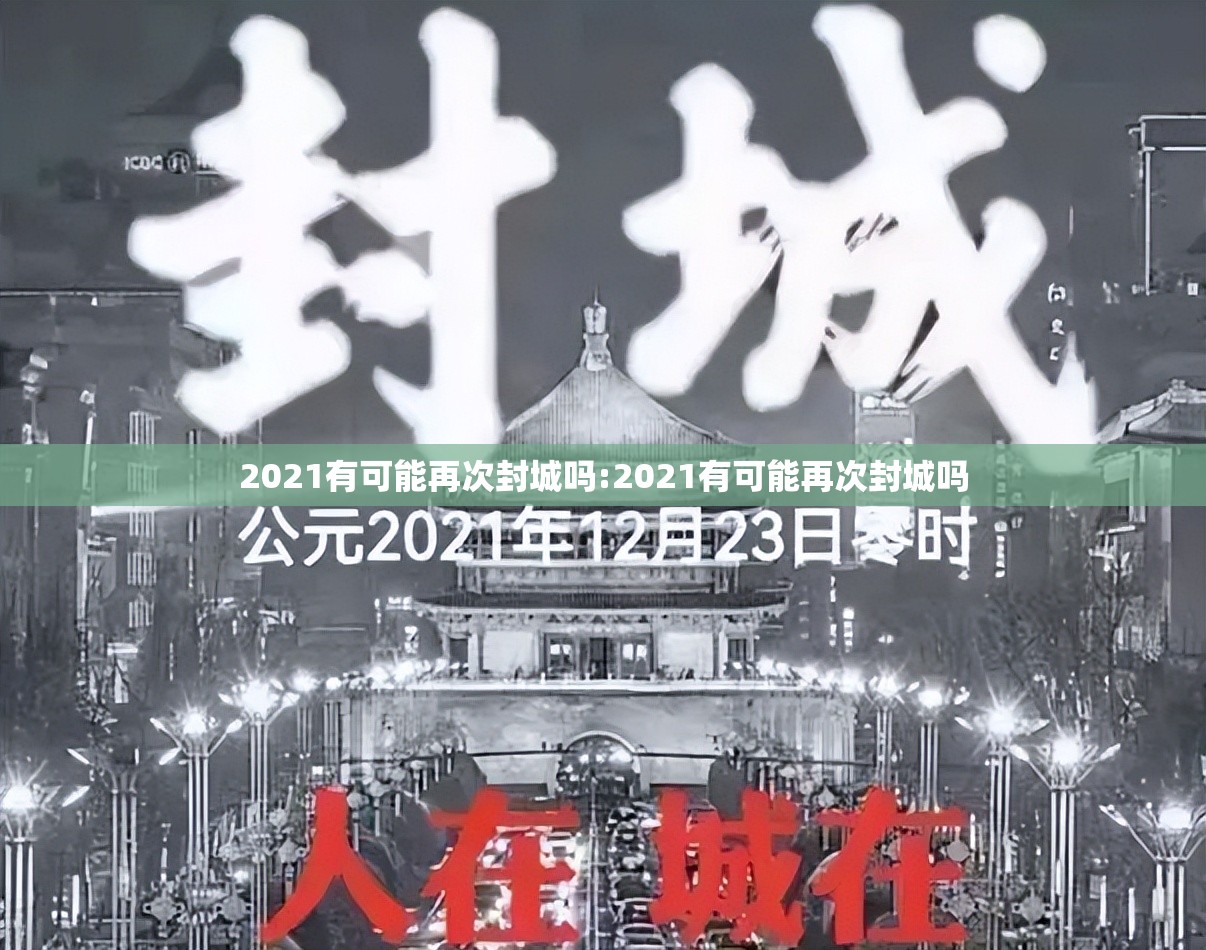 2021有可能再次封城吗:2021有可能再次封城吗
