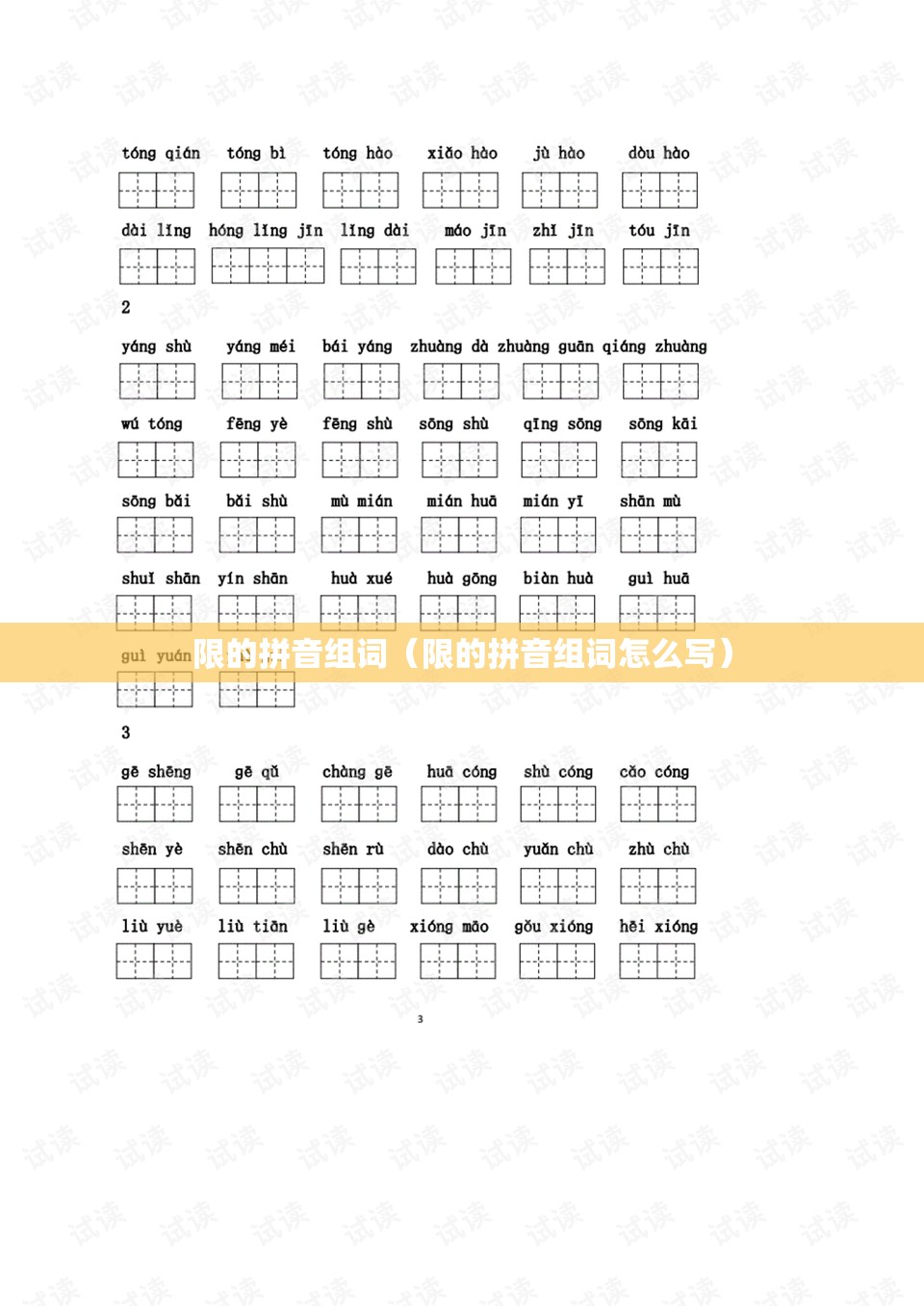 限的拼音组词（限的拼音组词怎么写）