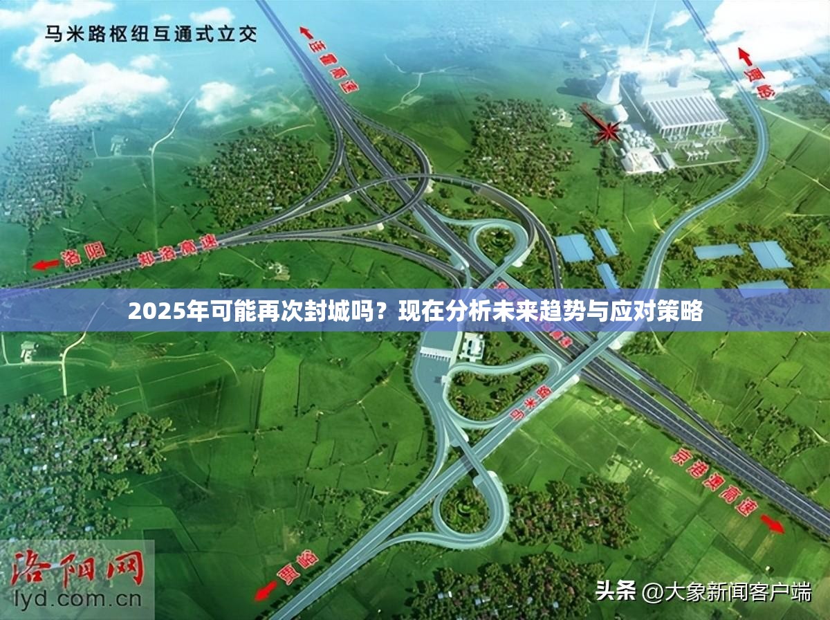 2025年可能再次封城吗？现在分析未来趋势与应对策略