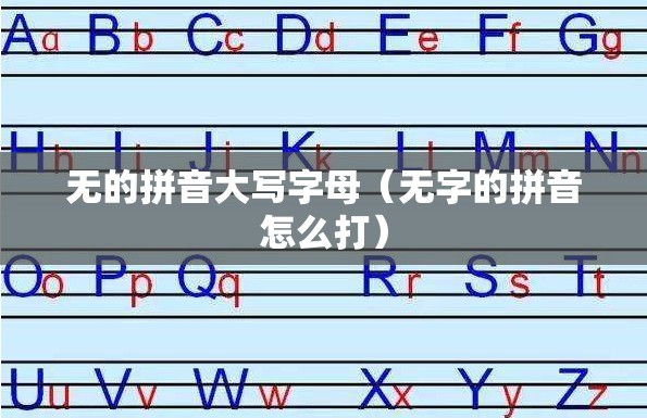 无的拼音大写字母（无字的拼音怎么打）