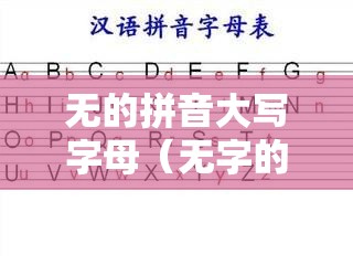 无的拼音大写字母（无字的拼音怎么打）