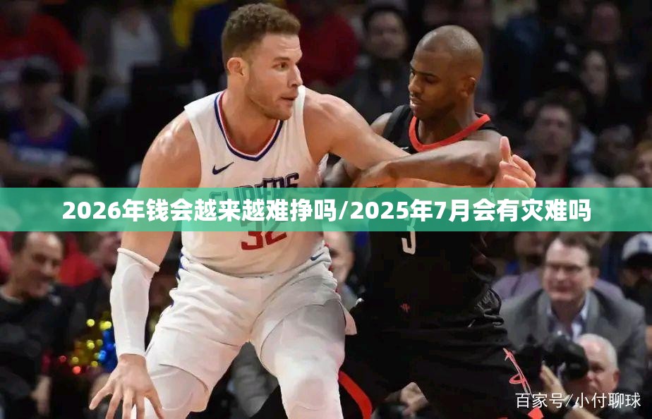 2026年钱会越来越难挣吗/2025年7月会有灾难吗