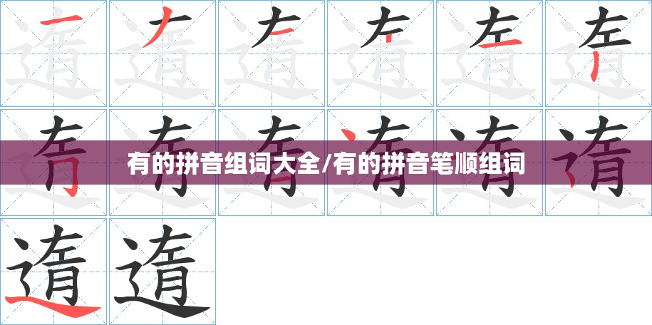 有的拼音组词大全/有的拼音笔顺组词