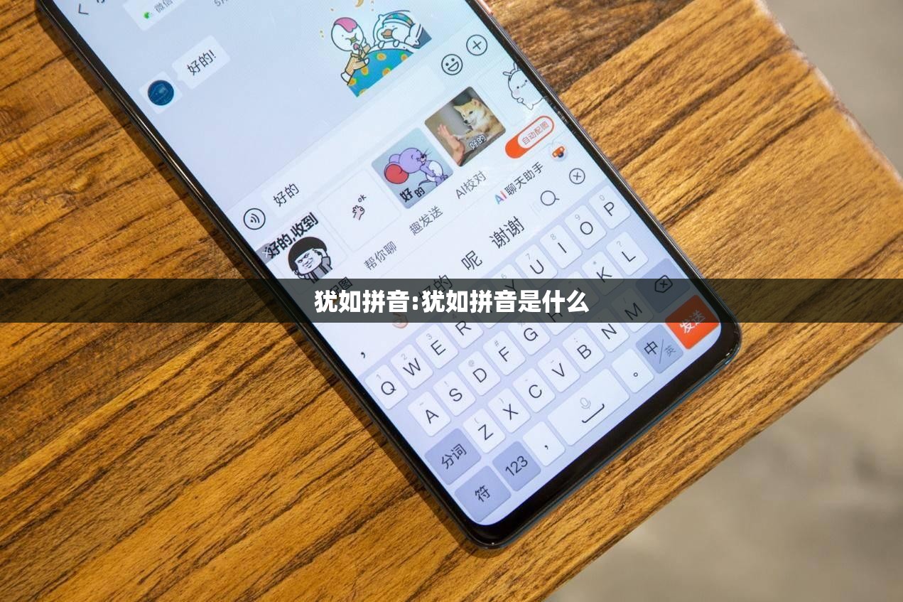 犹如拼音:犹如拼音是什么